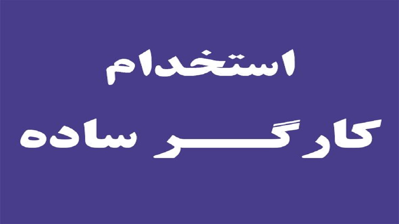 استخدام کارگر ساده در یک شرکت معتبر