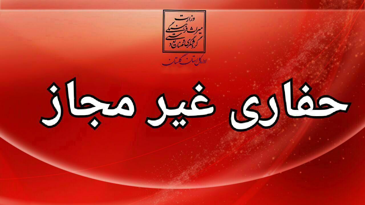 دستگیری حفاران غیرمجاز در شهرستان بندرگز