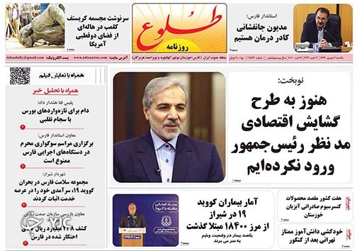 تصاویر صفحه نخست روزنامه&zwnj;های فارس ۲ شهریورماه سال ۱۳۹۹