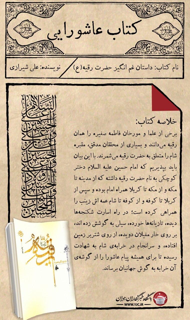 روایت شهادت سه ساله کربلا در &laquo;داستان غم انگیز حضرت رقیه (س)&raquo;