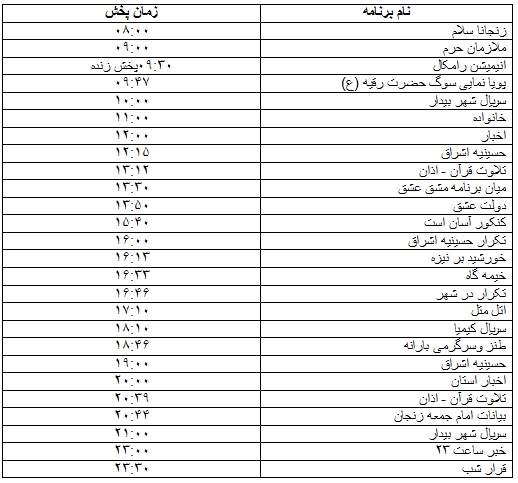 جدول پخش برنامه&zwnj;