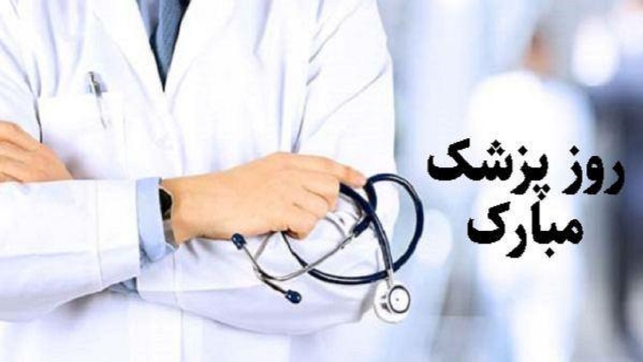 تجلیل از پزشک خیر تبریزی