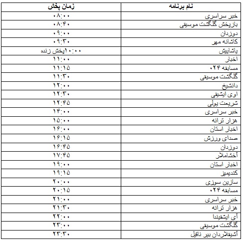 جدول پخش برنامه&zwnj;