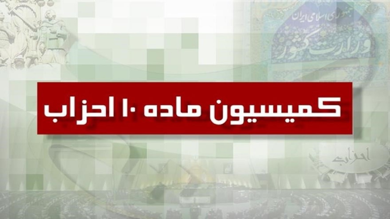 ضرورت رفع مشکلات احزاب از سوی «کمیسیون ماده ۱۰ احزاب»