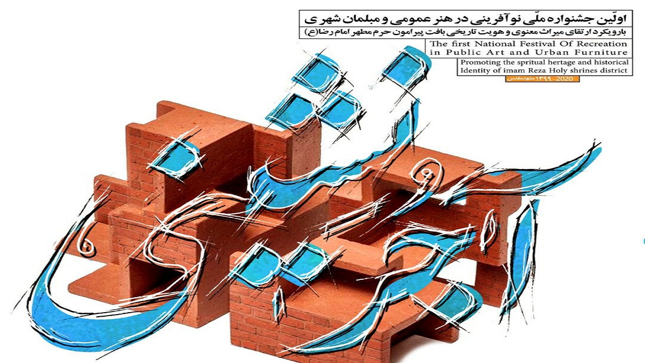 آغاز به کار نخستین جشنواره ملی آجرنشینی در مشهد