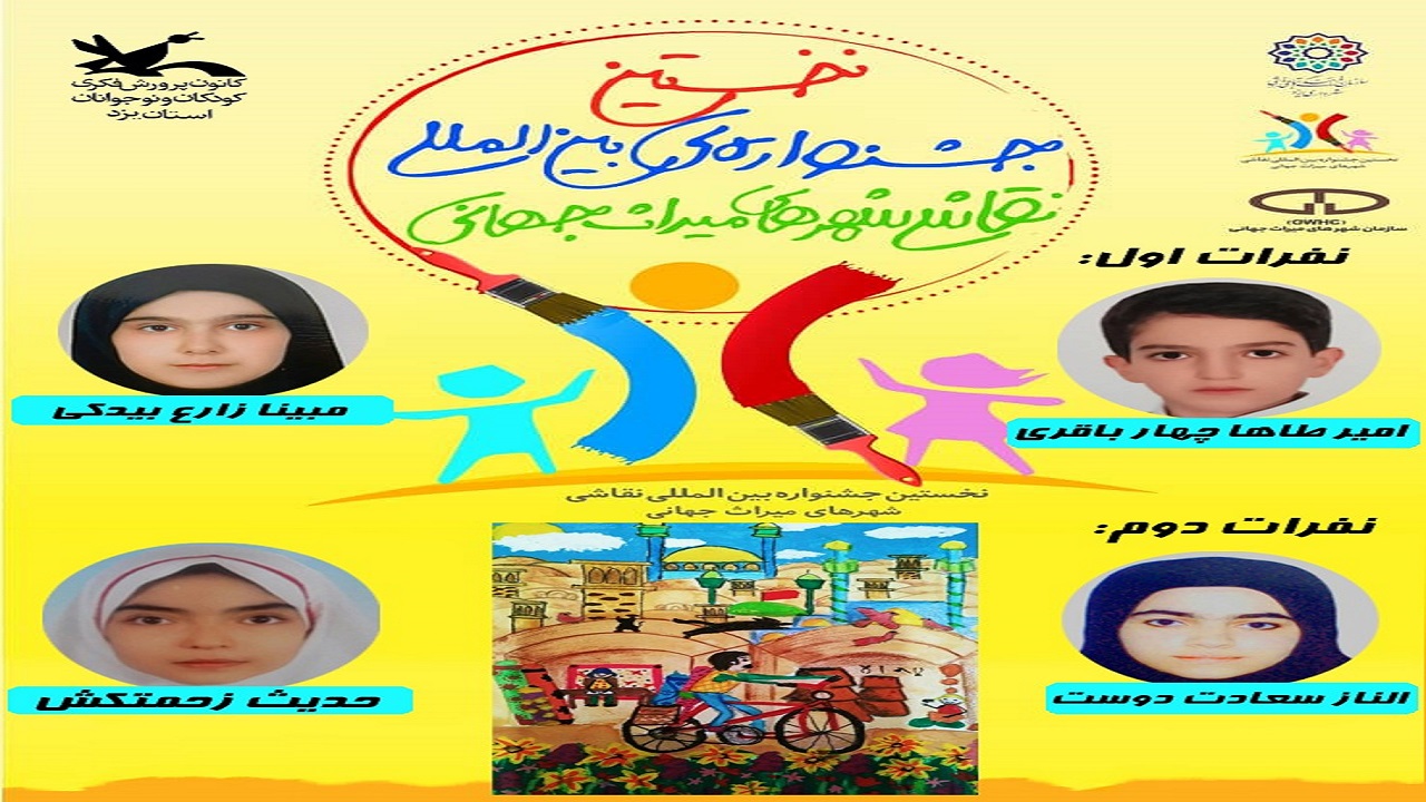 درخشش کودکان یزد در جشنواره بین المللی نقاشی