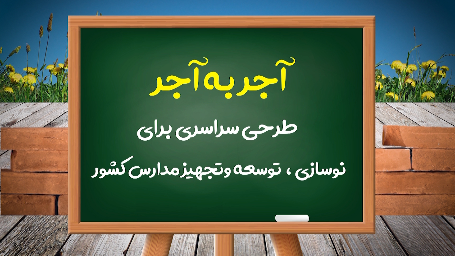 پویشی برای مدرسه سازی در آذربایجان شرقی