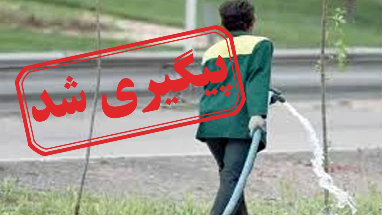 حقوق معوقه کارگران فضای سبز شهرداری ایرانشهر + نتیجه پیگیری