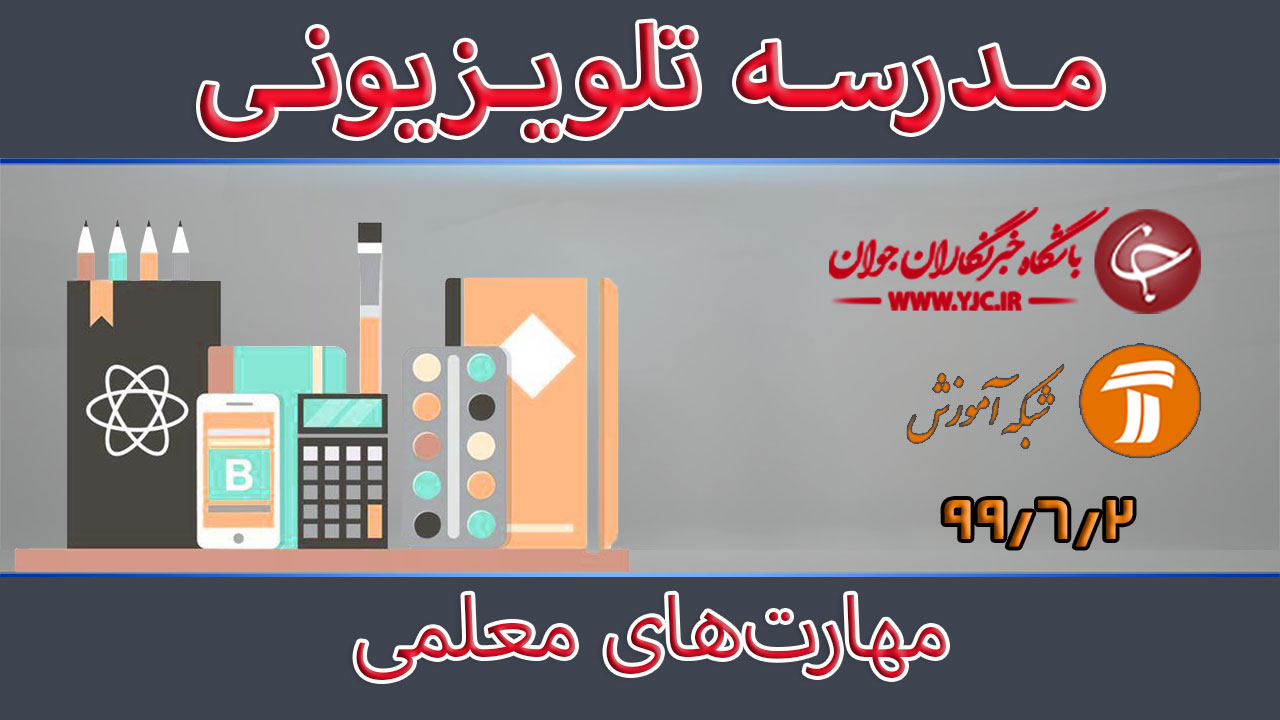 دانلود فیلم کلاس مهارت‌های معلمی مورخ ۲ شهریور