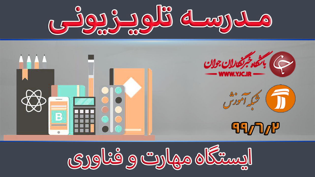 دانلود فیلم کلاس ایستگاه مهارت و فناوری مورخ ۲ شهریور