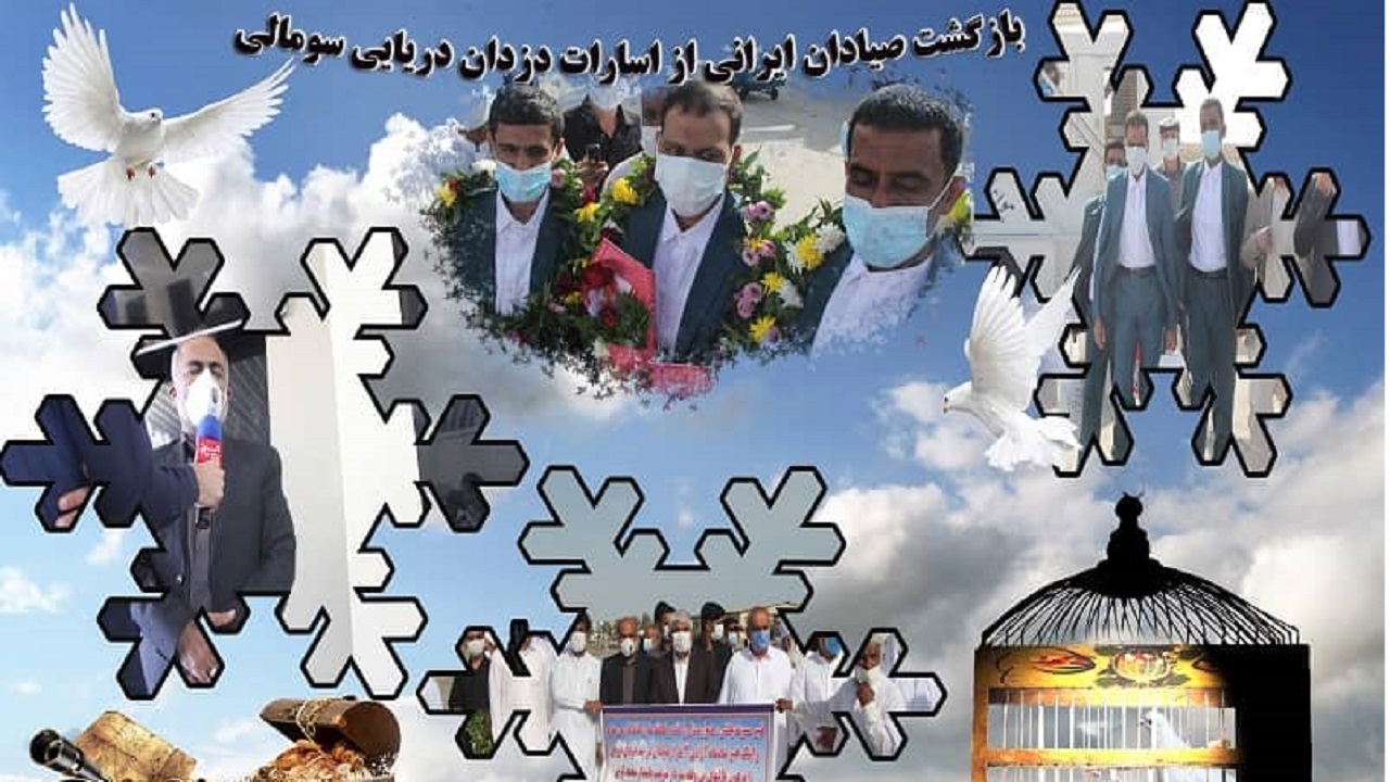 بازگشت صیادان کنارکی در بند دزدان دریایی سومالی به آغوش خانواده