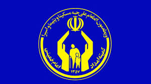 توانمند سازی و ایجاد اشتغال پایدار مهمترین اصل در کمیته امداد