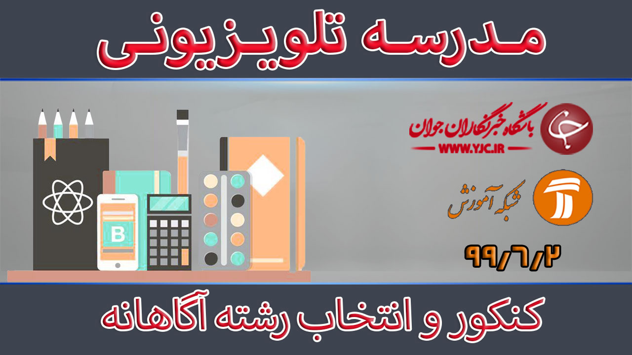 دانلود فیلم کلاس کنکور و انتخاب رشته آگاهانه مورخ ۲ شهریور