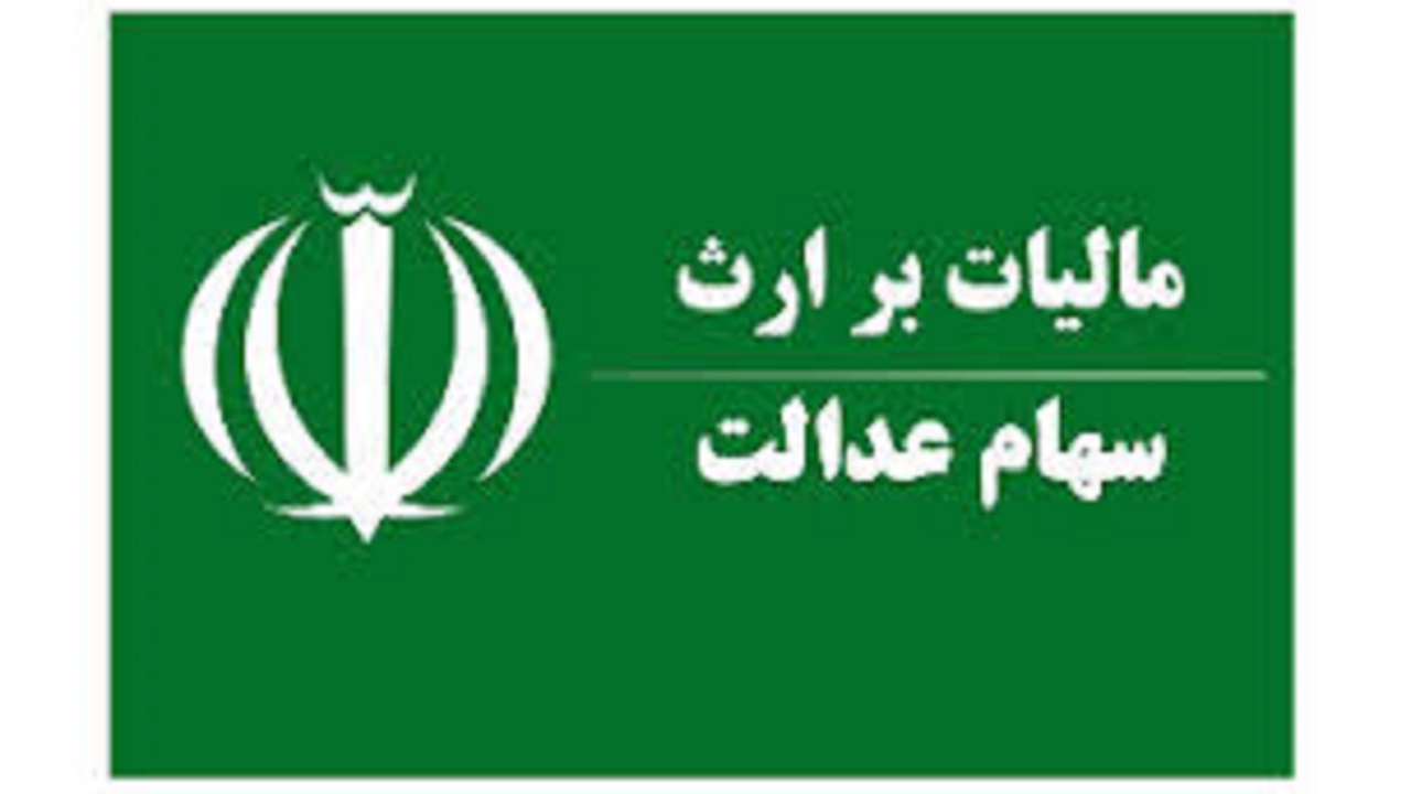 کدام وراث سهام عدالت از مالیات بر ارث معاف می&zwnj;شوند؟