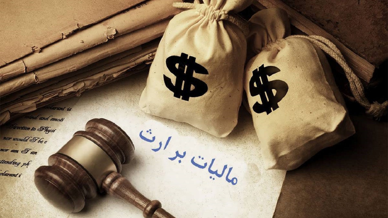 کدام وراث سهام عدالت از مالیات بر ارث معاف می‌شوند؟