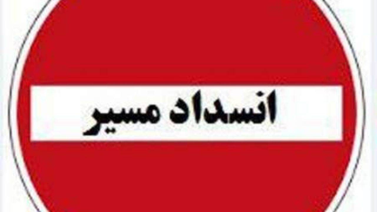 انسداد در محور جاده ایلام _ صالح آباد تا محدوده دوراهی قدیم و جدید