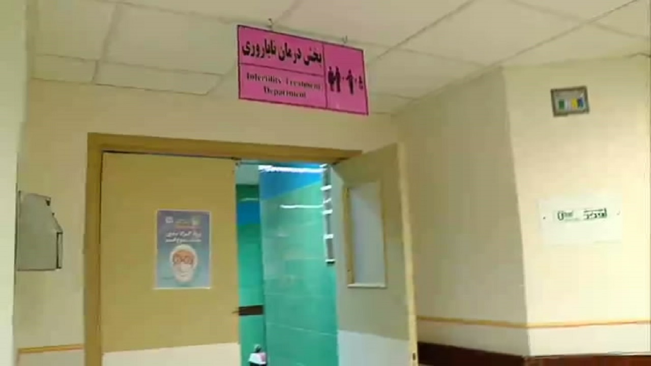 چشم انتظاری برای تولد اولین نوزاد در مرکز درمان ناباروری بیمارستان ولایت قزوین