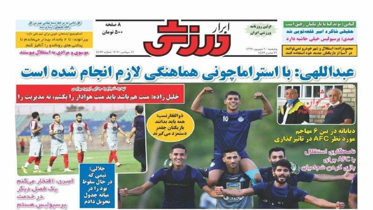 ابرار ورزشی - ۲۰ شهریور