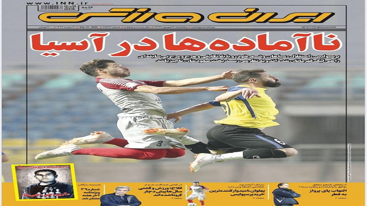 ایران ورزشی - ۲۰ شهریور