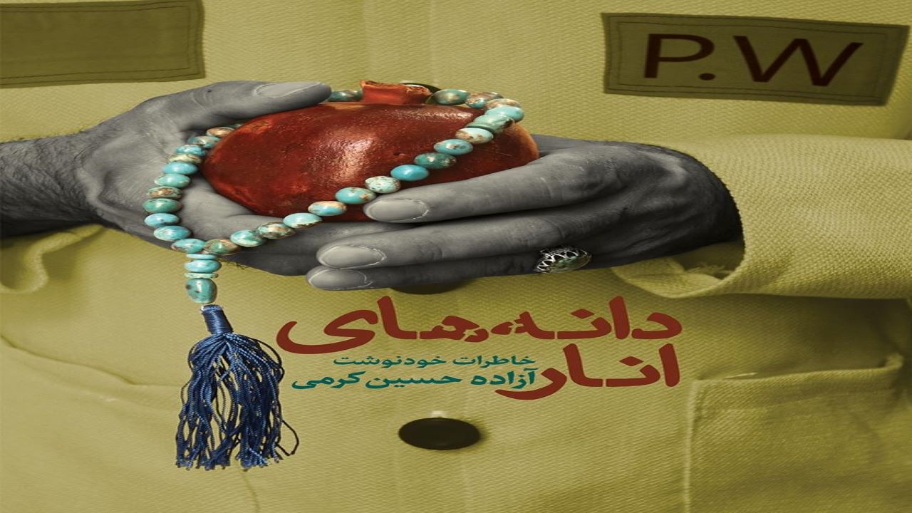 «دانه‌های انار»؛ خاطرات تلخ آزاده دفاع مقدس