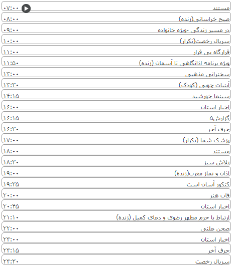 لیست پخش برنامه&zwnj;های سیمای خراسان رضوی