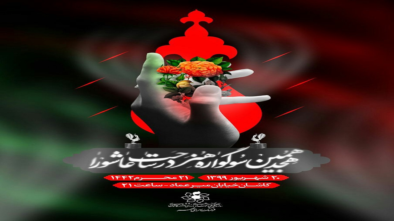 برگزاری سوگواره هنر در ساحت عاشورا در شهر پدر مرثیه سرایی ایران