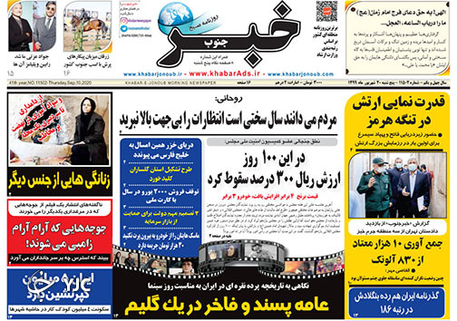 تصاویر صفحه نخست روزنامه&zwnj;های استان فارس روز سه شنبه 18 شهریورماه سال ۱۳۹۹