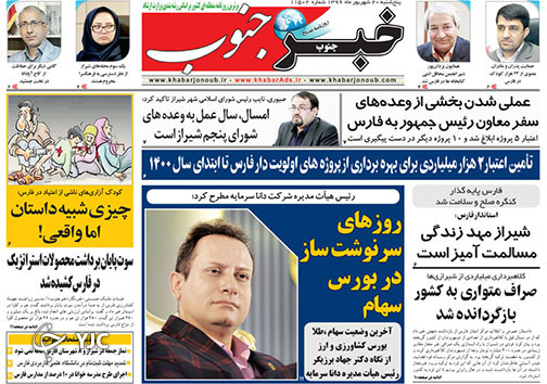 تصاویر صفحه نخست روزنامه&zwnj;های استان فارس روز سه شنبه 18 شهریورماه سال ۱۳۹۹