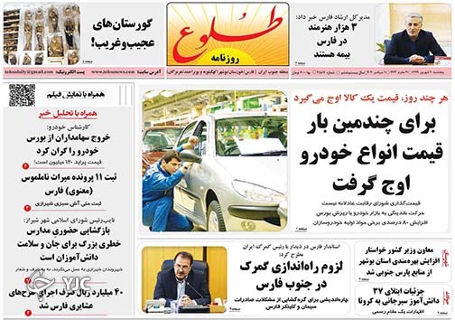 تصاویر صفحه نخست روزنامه&zwnj;های استان فارس روز سه شنبه 18 شهریورماه سال ۱۳۹۹