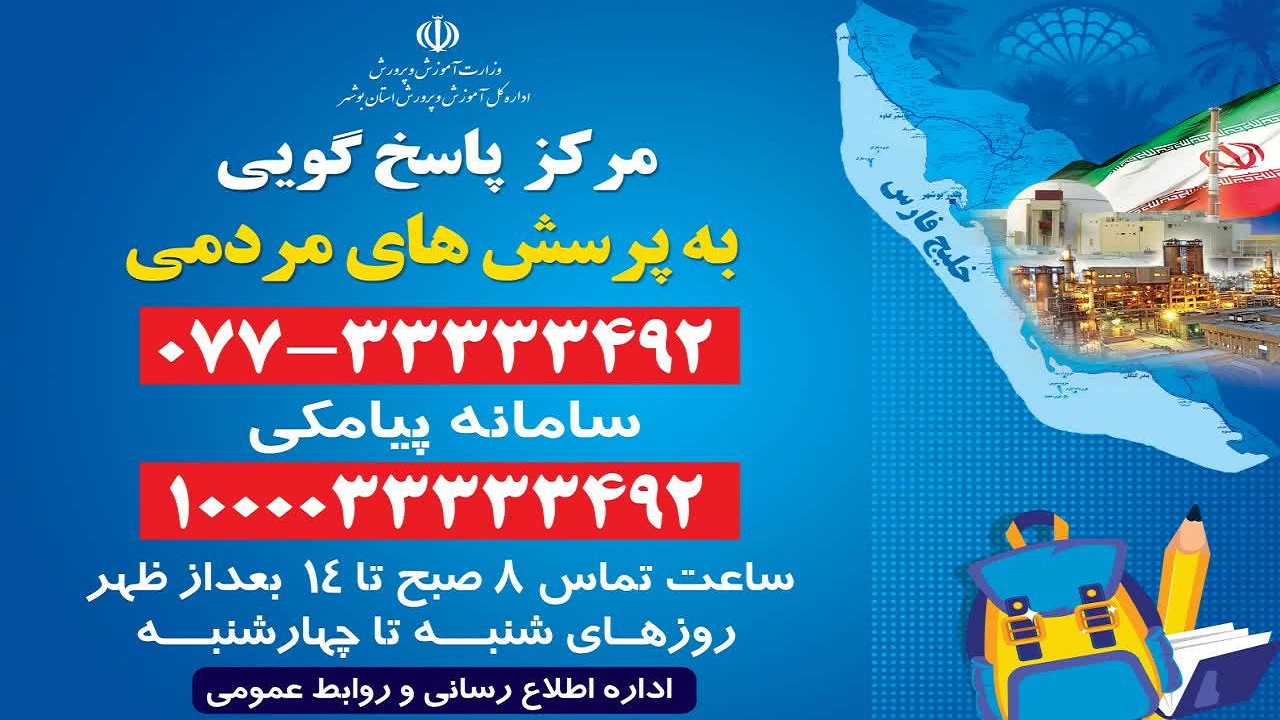 راه اندازی مرکزی برای پاسخگویی به پرسش‌ها درباره بازگشایی مدارس بوشهر