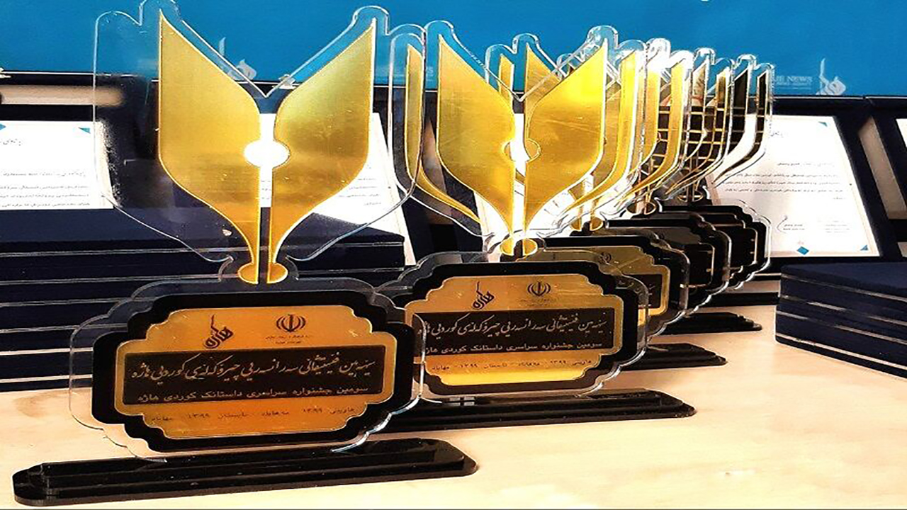 برگزیدگان سومین جشنواره داستانک کوردی در مهاباد معرفی شدند