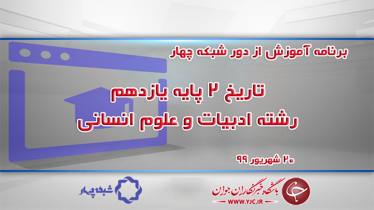 دانلود فیلم کلاس تاریخ ۲ پایه یازدهم رشته ادبیات و علوم انسانی مورخ ۲۰ شهریور