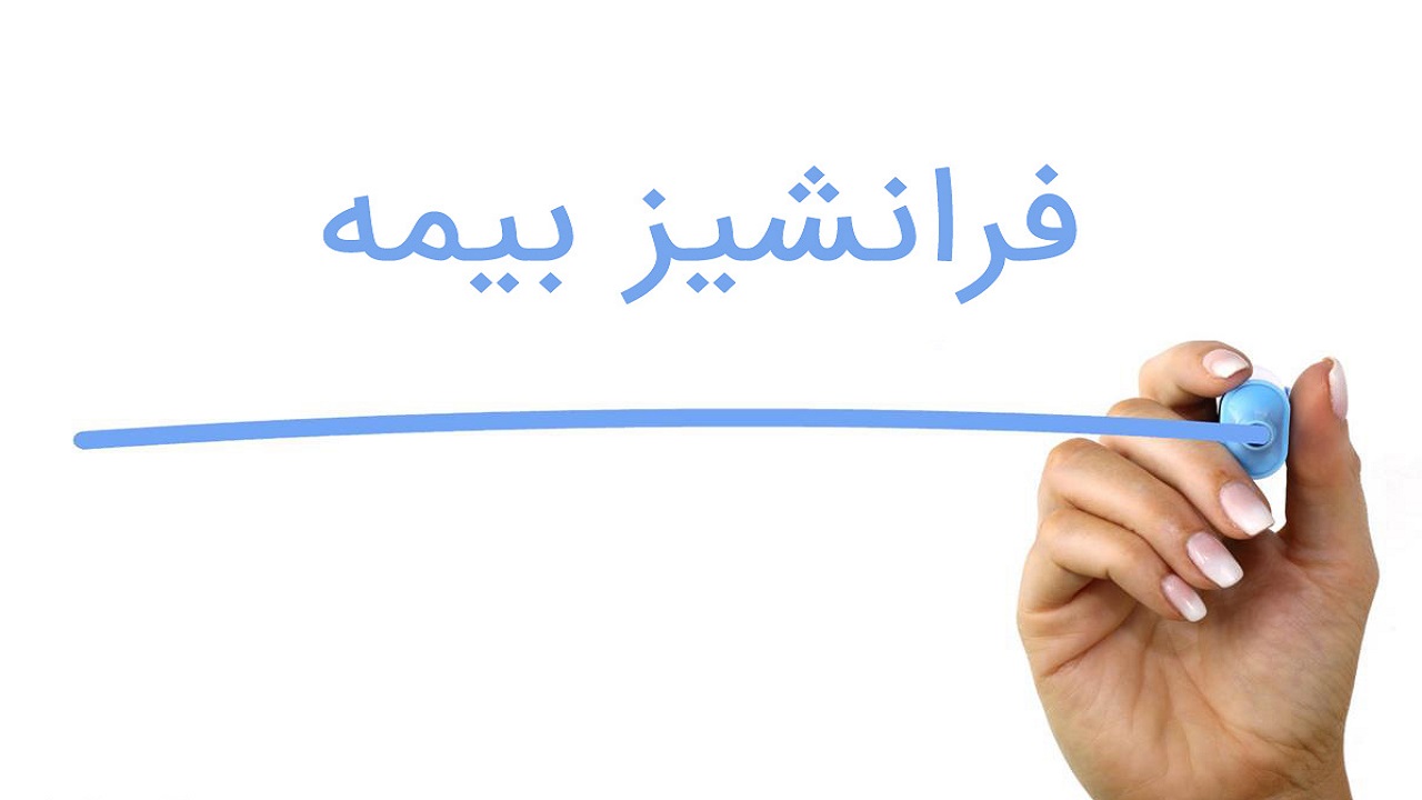فرانشیز بیمه چیست؟