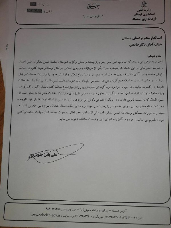 بخشدار مرکزی سلسله هم استعفا داد