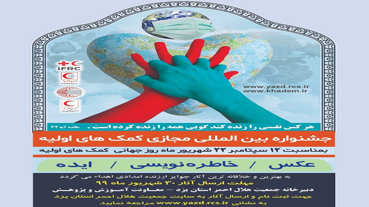 برگزاری جشنواره بین المللی کمک‌های اولیه به صورت مجازی