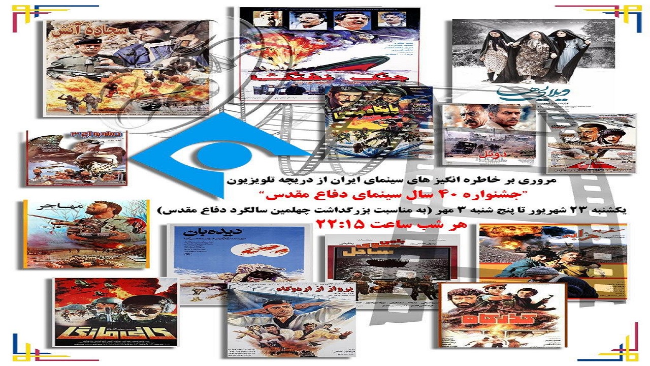 جشنواره فیلم‌های دفاع مقدسی تلویزیون را از دست ندهید+ جدول پخش