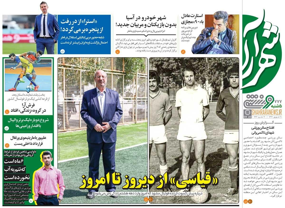 روزنامه شهرآرا - ۲۰ شهریور