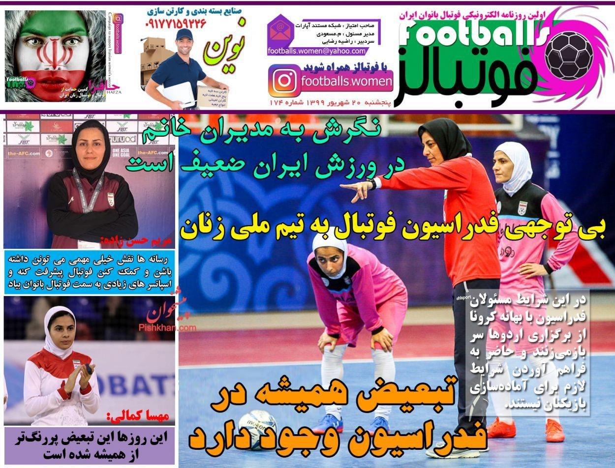 روزنامه فوتبالز - ۲۰ شهریور