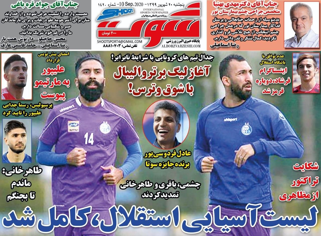 روزنامه شوت - ۲۰ شهریور