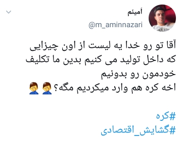 واکنش کاربران به گرانی کره
