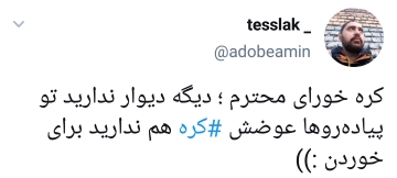 واکنش کاربران به گرانی کره