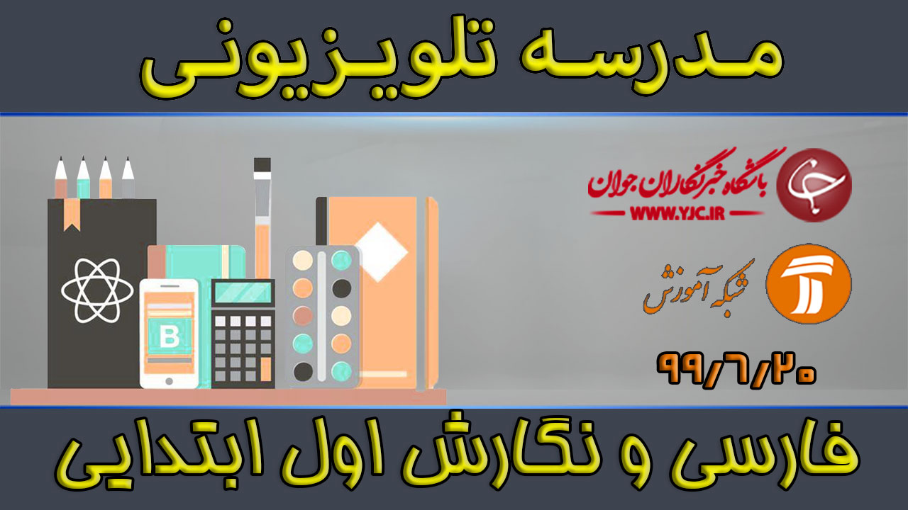 دانلود فیلم کلاس فارسی و نگارش پایه اول ابتدایی مورخ ۲۰ شهریور