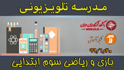 دانلود فیلم کلاس بازی و ریاضی پایه سوم ابتدایی مورخ ۲۴ شهریور