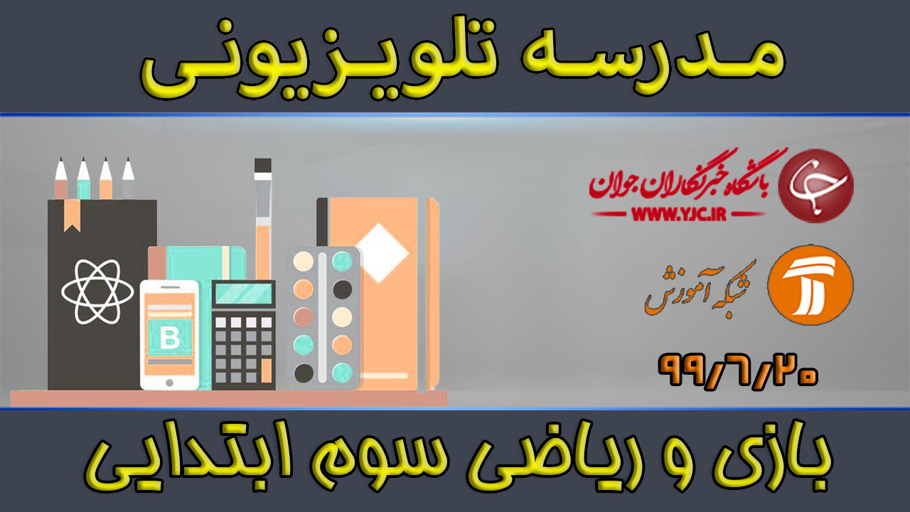 دانلود فیلم کلاس بازی و ریاضی پایه سوم ابتدایی مورخ ۲۰ شهریور