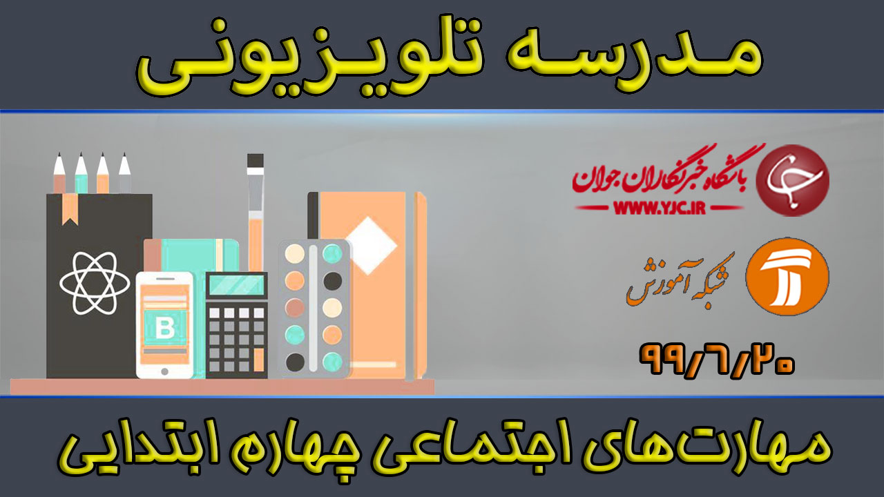 دانلود فیلم کلاس مهارت‌های اجتماعی پایه چهارم ابتدایی مورخ ۲۰ شهریور