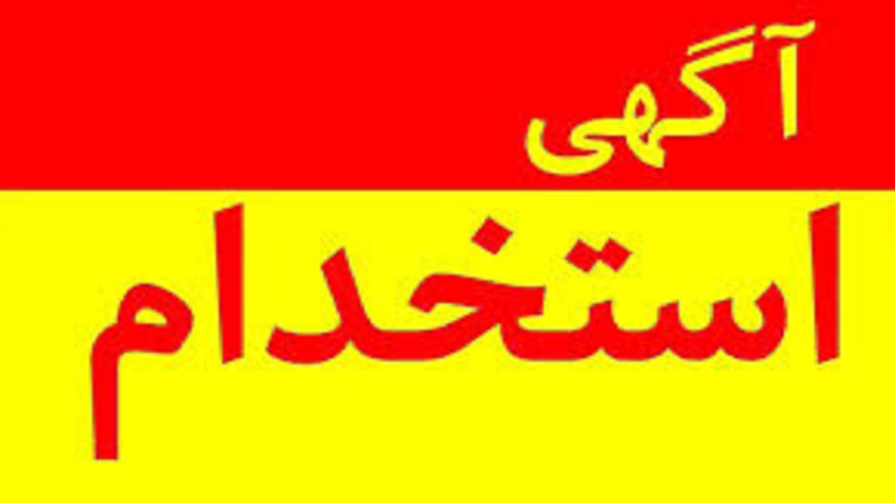 استخدام کارشناس فروش در تهران