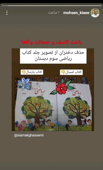واکنش محسن کیایی به حذف تصویر دختران از کتاب ریاضی