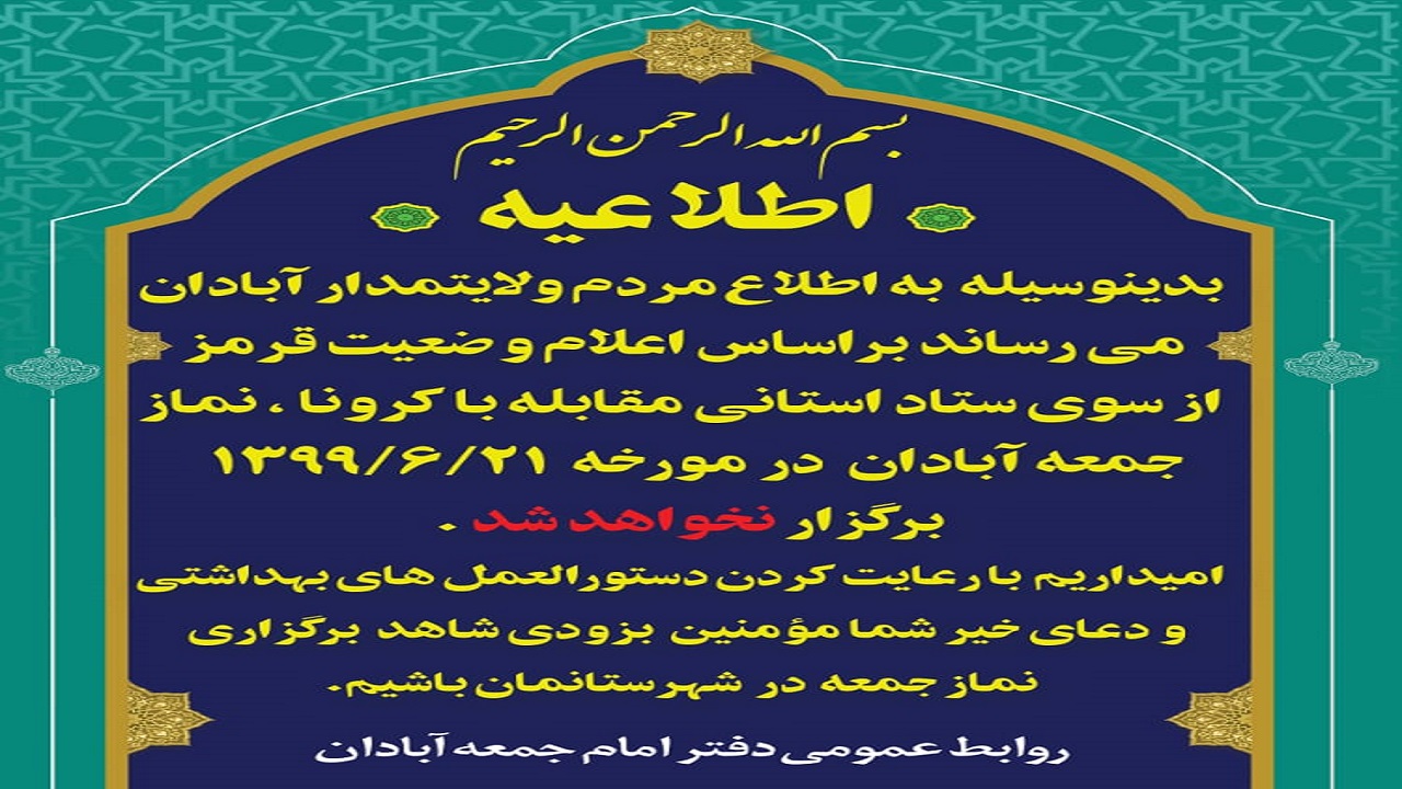 لغو نماز جمعه با توجه به وضعیت قرمز در آبادان