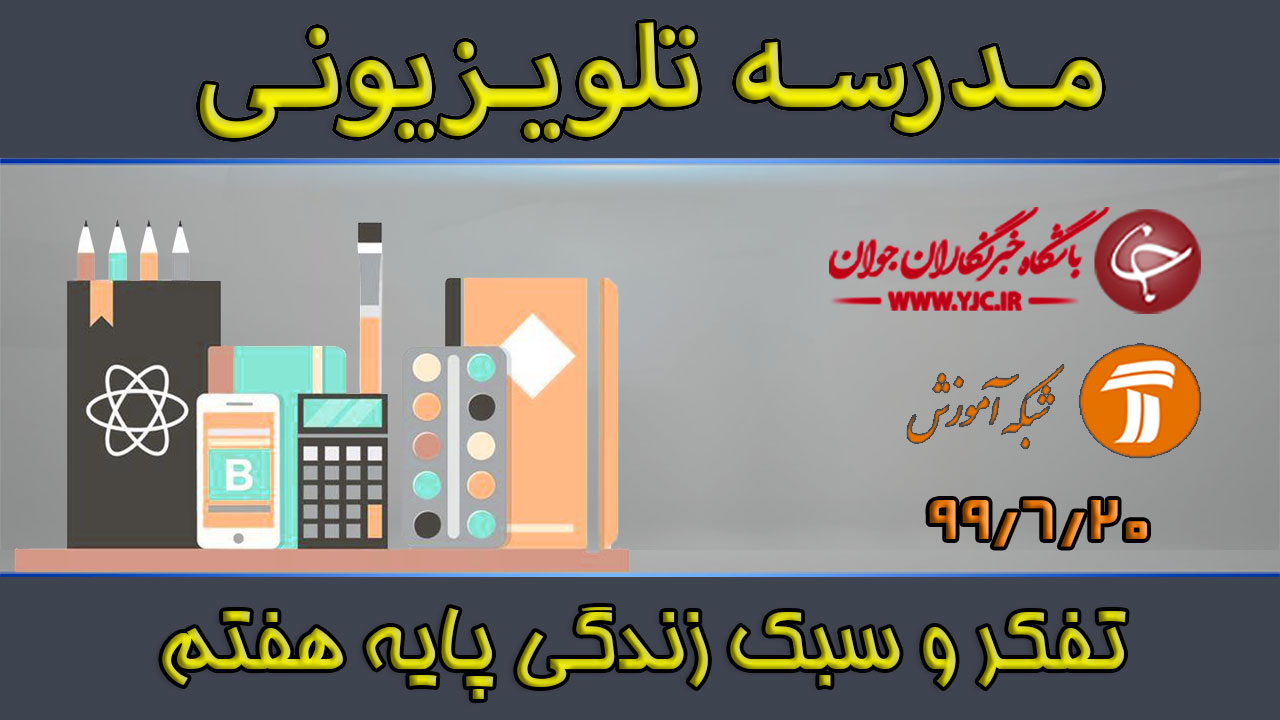دانلود فیلم کلاس تفکر و سبک زندگی پایه هفتم مورخ ۲۰ شهریور