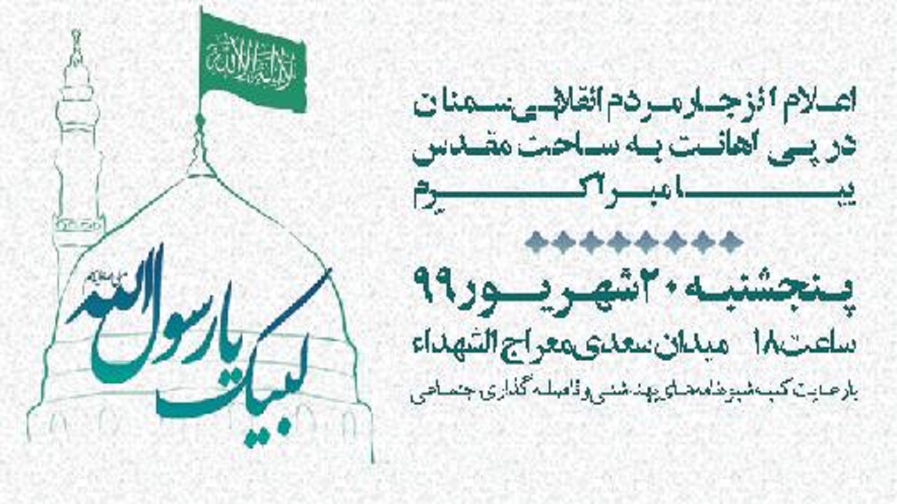 محکومیت اهانت به ساحت مقدس پیامبر اکرم (ص)